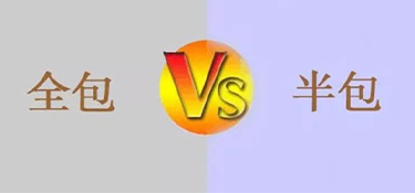 室內裝修全包和半包的區別是什么？