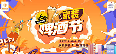 七月家裝啤酒節火熱開啟！炎炎夏日，暢爽嗨啤，領取你的“下午茶家裝”~