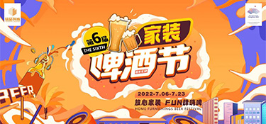 2022銘品第六屆家裝啤酒節，倒計時24小時，超多豪禮，暢爽嗨啤，等你來FUN肆！