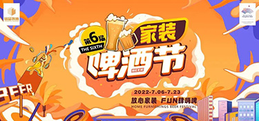 夏日限定，嗨動全城！第六屆銘品裝飾家裝啤酒節圓滿落幕！