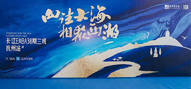 學而兼思 行必致遠 | 探索企業未來與發展 · 記長江商學院E383班西湖座談交流