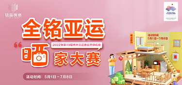 【全銘亞運(yùn) 曬家大賽】圓滿收官，恭喜參賽獲獎(jiǎng)業(yè)主，名單公布！
