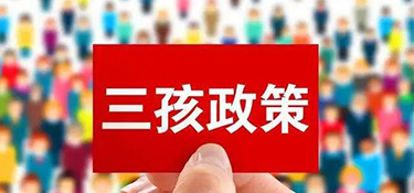 “三胎生育政策”來了！阻礙年輕人生育的原因竟然是……