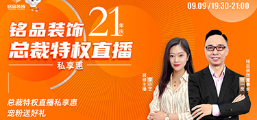 銘品裝飾直播預(yù)告 | 倒計(jì)時(shí)3天，看總裁特權(quán)直播私享惠，199元秒殺價(jià)值6888元100㎡全屋裝墻布！