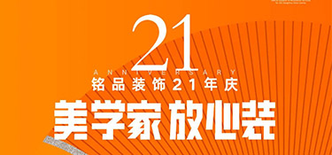 銘品21年慶活動(dòng)倒計(jì)時(shí)1天！秋季裝修必看的一站式裝修攻略！