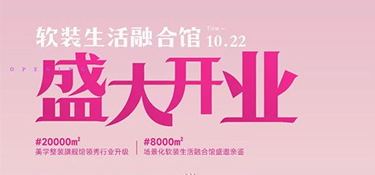 翡曼軟裝盛大開業(yè)|@全城家裝粉絲朋友，有一則國(guó)慶假前通知待查收！