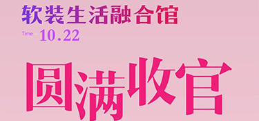 銘品裝飾軟裝生活融合館開業(yè)圓滿收官！