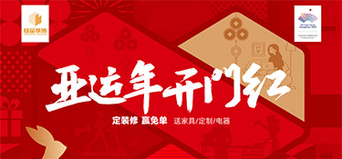 亞運年 開門紅 | 銘品裝飾新春首場億元家裝補貼震撼來襲，精彩在等你！