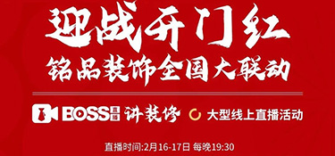 迎戰開門紅，銘品裝飾全國大聯動！