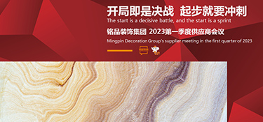 開局即是決戰 起步就要沖刺 | 銘品裝飾第一季度供應商大會順利召開！