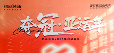 奪冠亞運年 英雄銘品人 | 銘品裝飾2023年度會議勝利召開，爭創佳績！