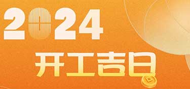 新家裝修開工前必看！2024年裝修開工吉日！速速收藏！