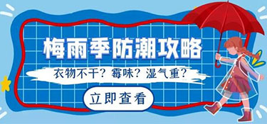 南方梅雨季節(jié)來襲，家居如何防潮呢？