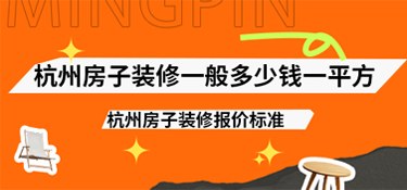 杭州房子裝修一般多少錢一平方？2025年杭州房子裝修報價