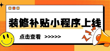 裝修補(bǔ)貼小程序上線 | 這些材料別漏交，銘品幫你省下不止2萬