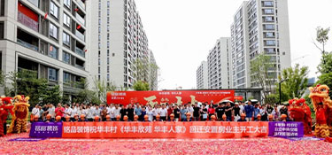 華豐社區·永豐社區 | 銘品裝飾恭祝175戶業主開工大吉