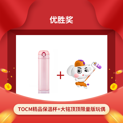 優(yōu)秀獎獎項(xiàng)大銘頂頂玩偶+tocm保溫杯