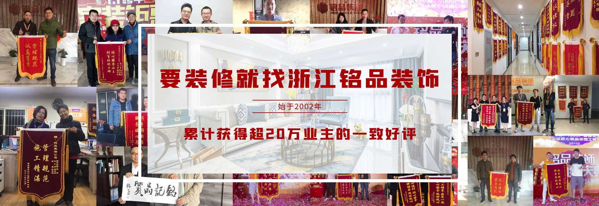 銘品裝飾累計(jì)獲得20萬業(yè)主一直好評(píng)
